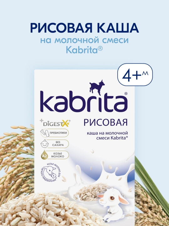 Детская каша Kabrita Рисовая каша на козьем молочке с 4 месяцев, 180 гр - 