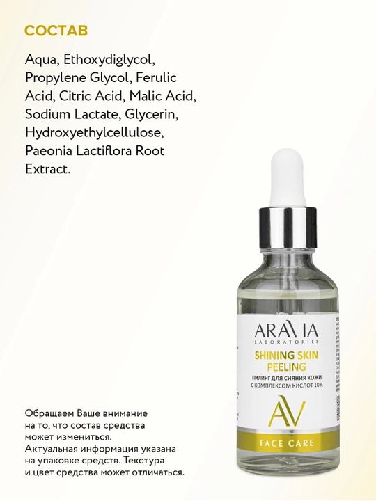 ARAVIA Laboratories Пилинг для сияния кожи с комплексом кислот 10%, 50 мл