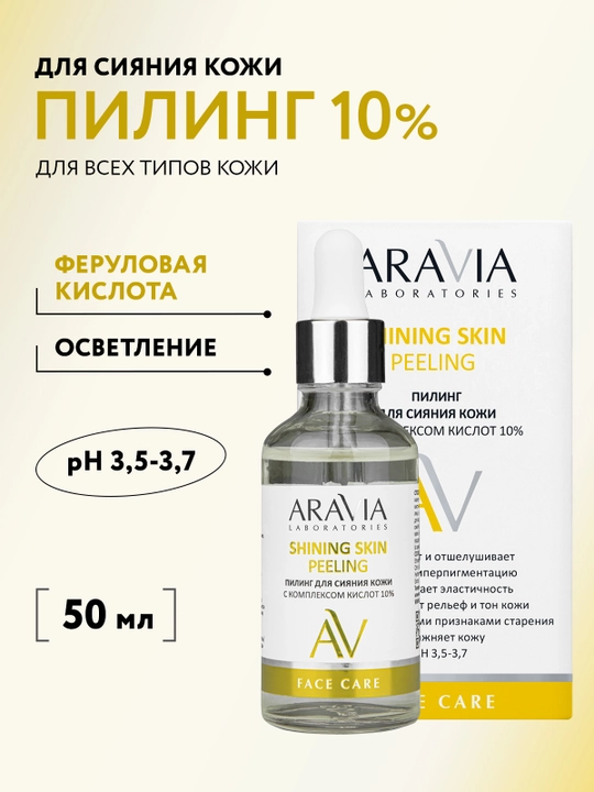 ARAVIA Laboratories Пилинг для сияния кожи с комплексом кислот 10%, 50 мл - 