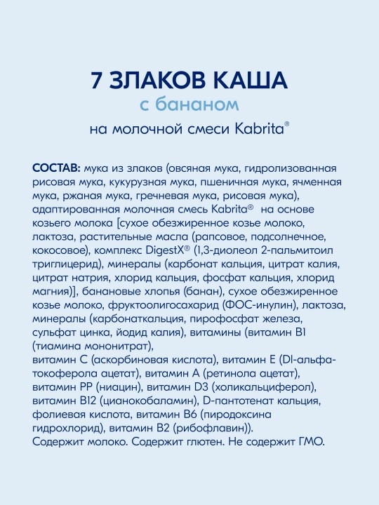 Каша детская Kabrita, 7 злаков на козьем молочке с бананом с 6 месяцев, 180 гр