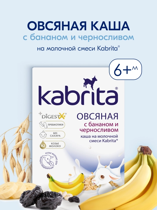 Овсяная каша Kabrita, на козьем молочке с бананом и черносливом с 6 мес, 180 гр - 