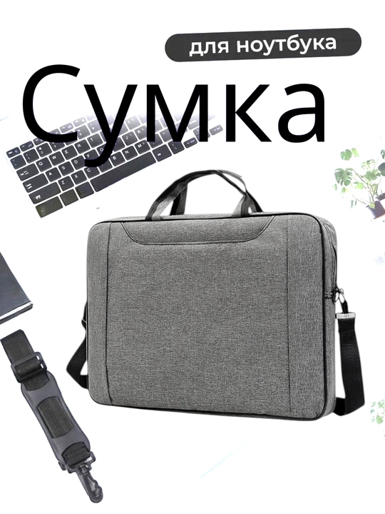 Сумка для ноутбука 15.6", водоотталкивающая, с плечевым ремнем, для MacBook, Lenovo, HP