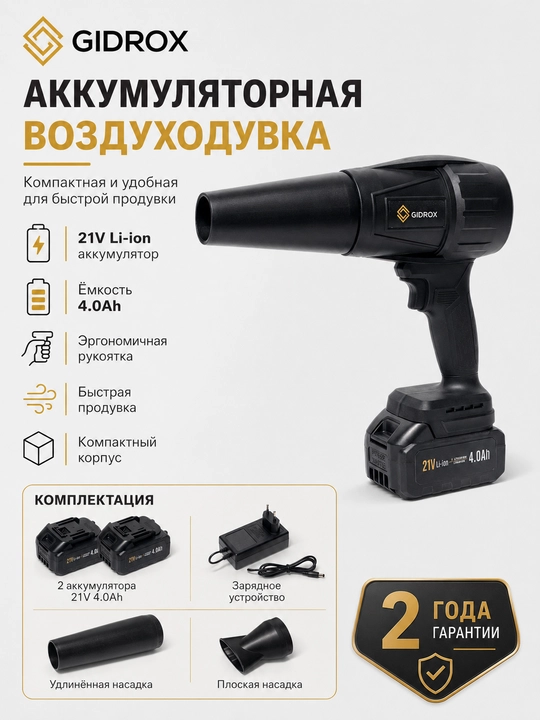 Аккумуляторная воздуходувка GIDROX 21В, 2 АКБ 4 А·ч и 2 насадки - 