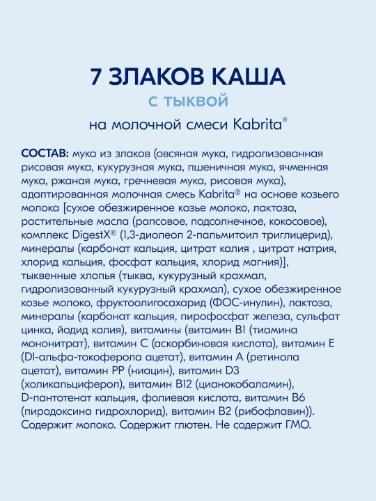 Мультизлаковая каша на козьем молочке, с тыквой, с 6 месяцев