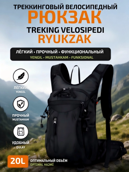 Рюкзак треккинговый, велосипедный - 