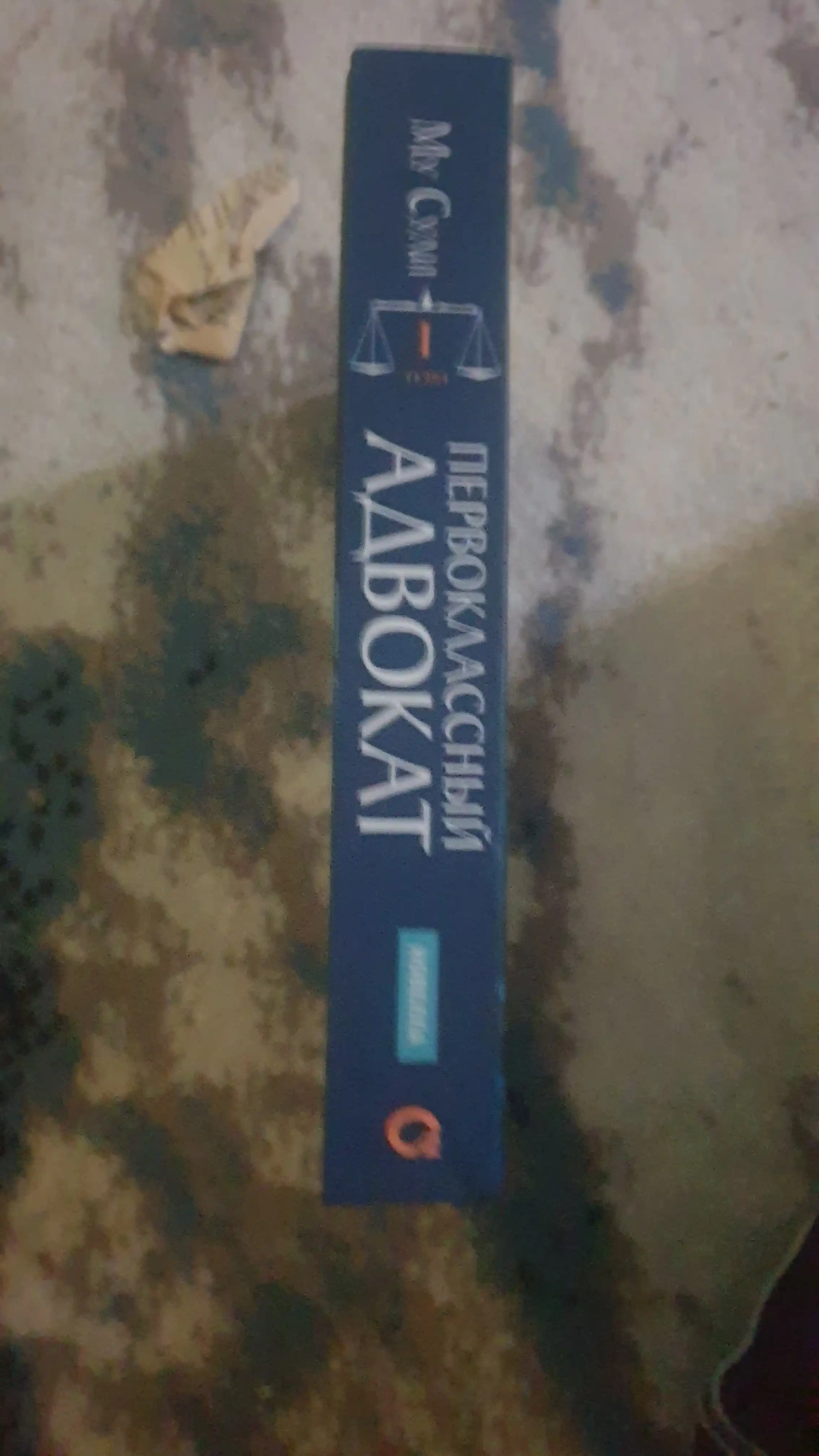 Первоклассный адвокат. Том 1