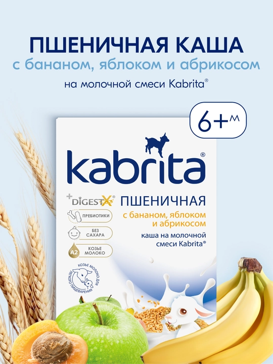 Пшеничная каша "Kabrita", на молочной смеси с бананом, яблоком и абрикосом, 6+, 180 г - 