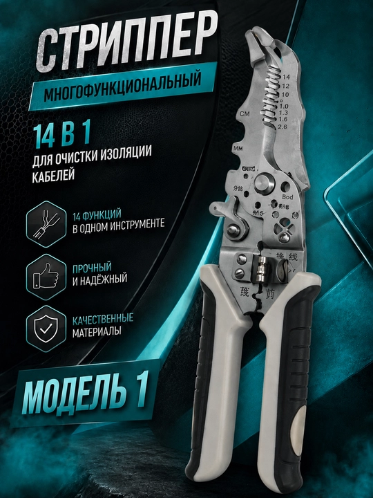 Стриппер многофункциональный(14в1)  для очистки изолятции кабелей - 