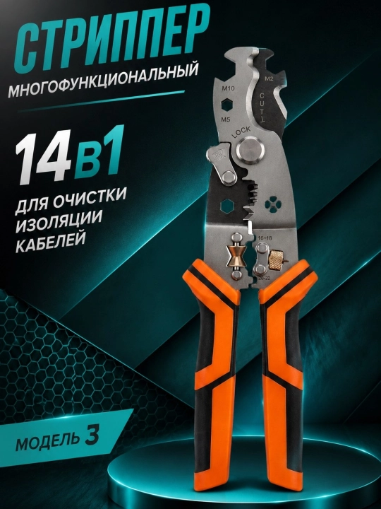 Стриппер многофункциональный(14в1)  для очистки изолятции кабелей