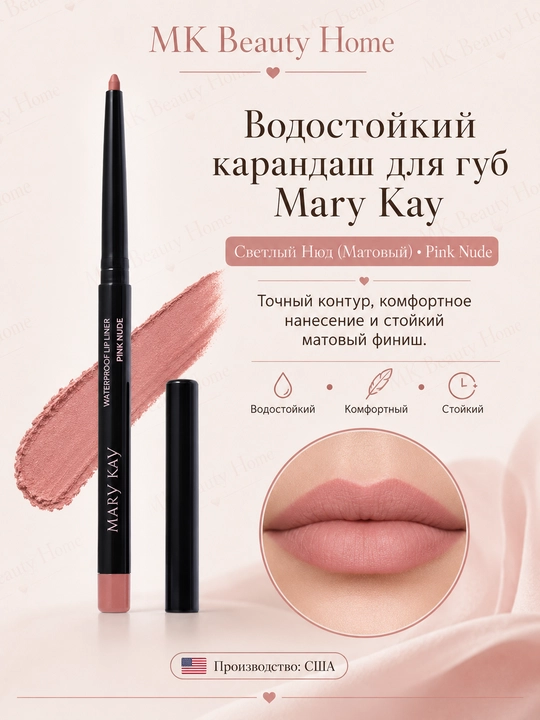 Водостойкий карандаш для губ Mary Kay "Светлый Нюд" (Матовый) Pink Nude - 