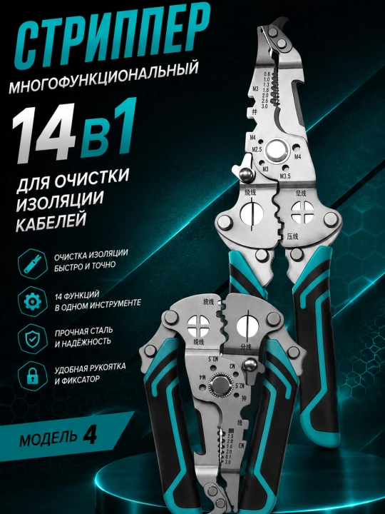 Стриппер многофункциональный(14в1)  для очистки изолятции кабелей