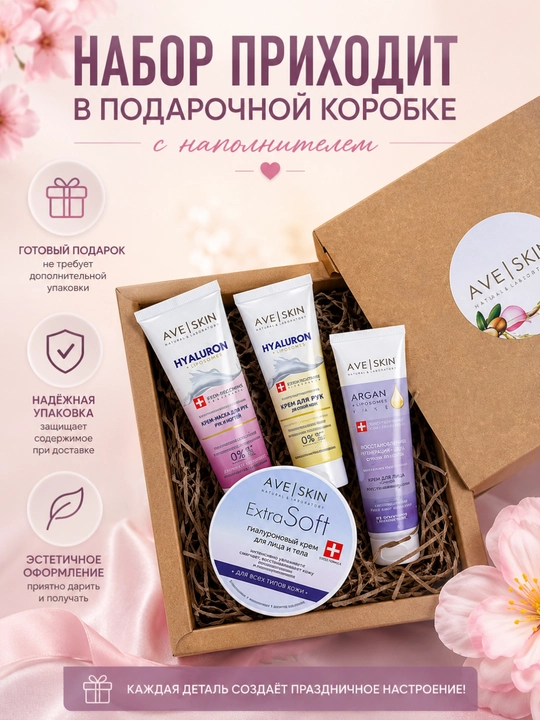 Подарочный набор AVE SKIN для женщин, 450 г, Модум