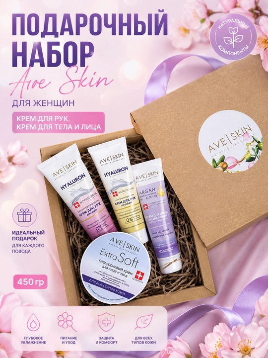 Подарочный набор AVE SKIN для женщин, 450 г, Модум - 