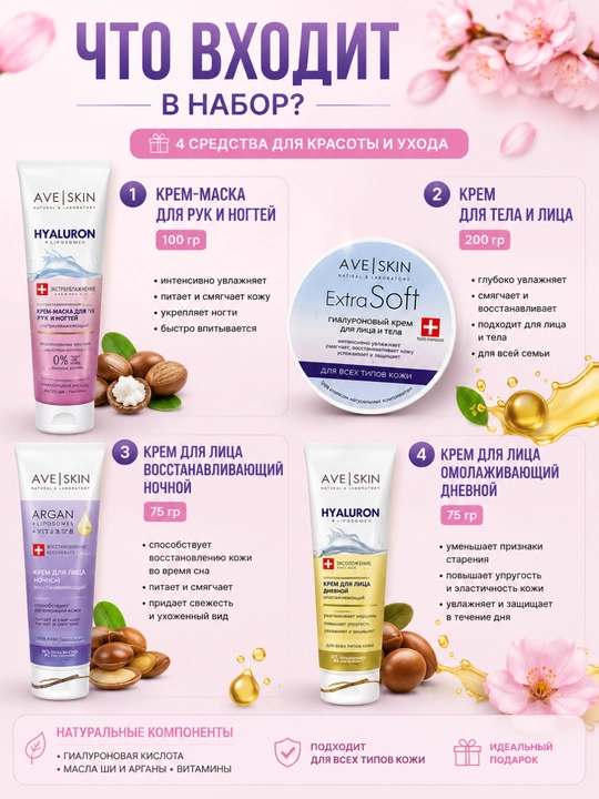 Подарочный набор AVE SKIN для женщин, 450 г, Модум
