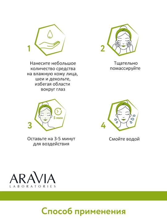 ARAVIA Laboratories Крем для умывания + скраб + маска против акне с AHA-кислотами, 100 мл