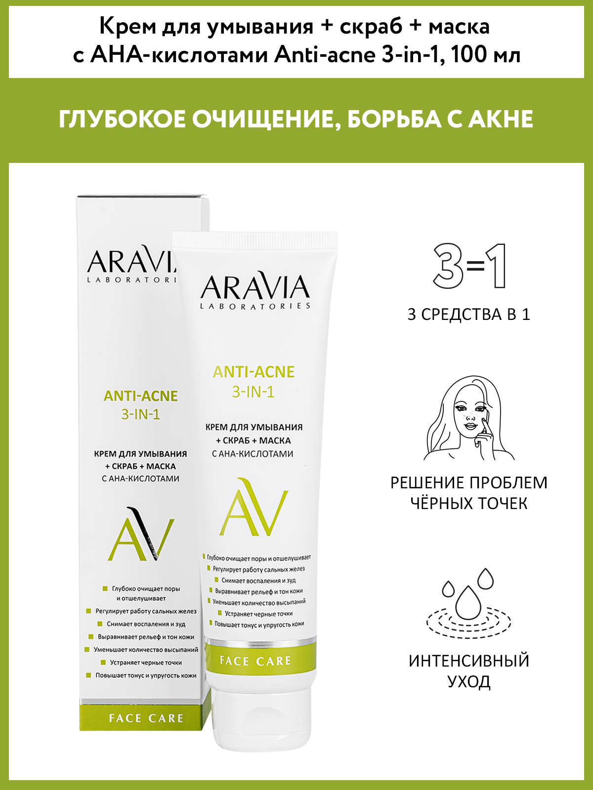 ARAVIA Laboratories Крем для умывания + скраб + маска против акне с AHA-кислотами, 100 мл - 