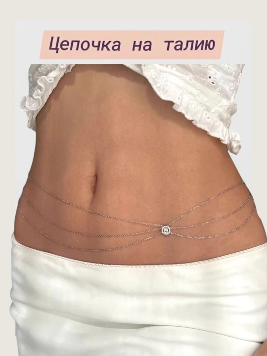Женская двойная цепочка на талию регулируемая - 