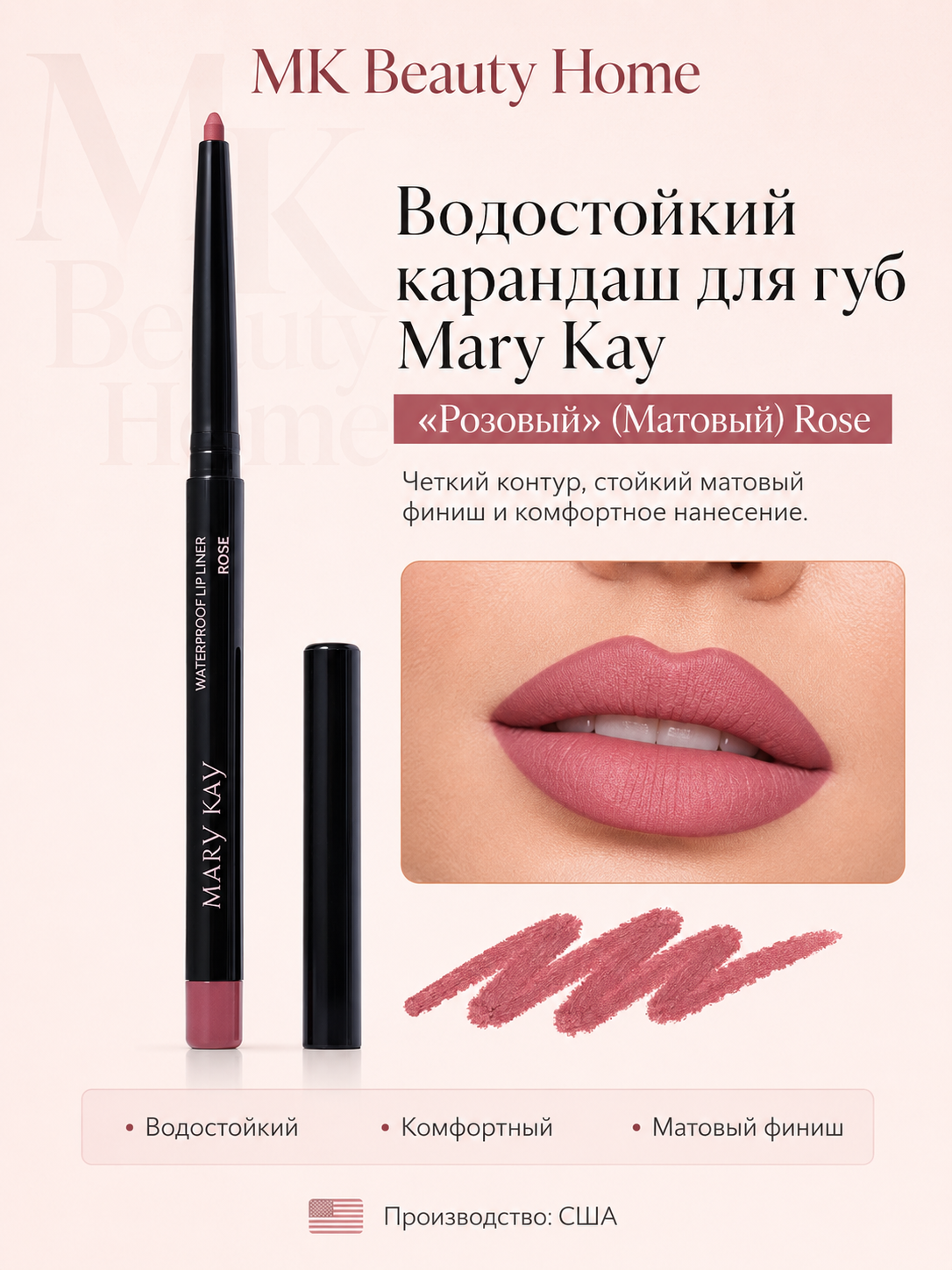 Водостойкий карандаш для губ Mary Kay Розовый Матовый Rose - 