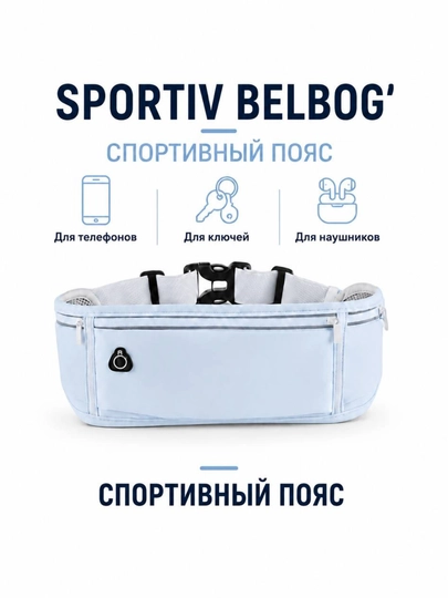 Поясная сумка для бега
