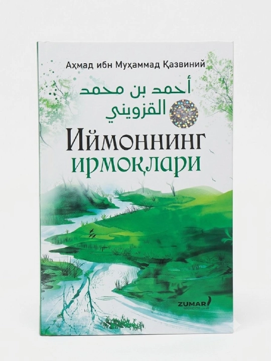 Иймоннинг ирмоклари - 