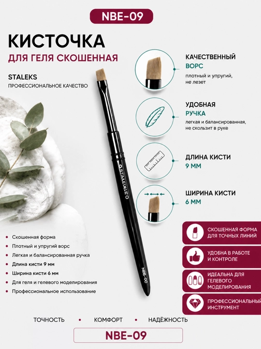 STALEKS Egilgan EXPERT gel cho‘tkasi kengligi 6 mm, uzunligi 9 mm - 