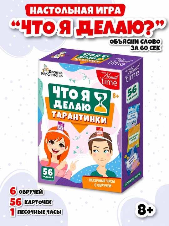 Настольная игра Тарантинки Что я делаю, игры для детей и взрослых