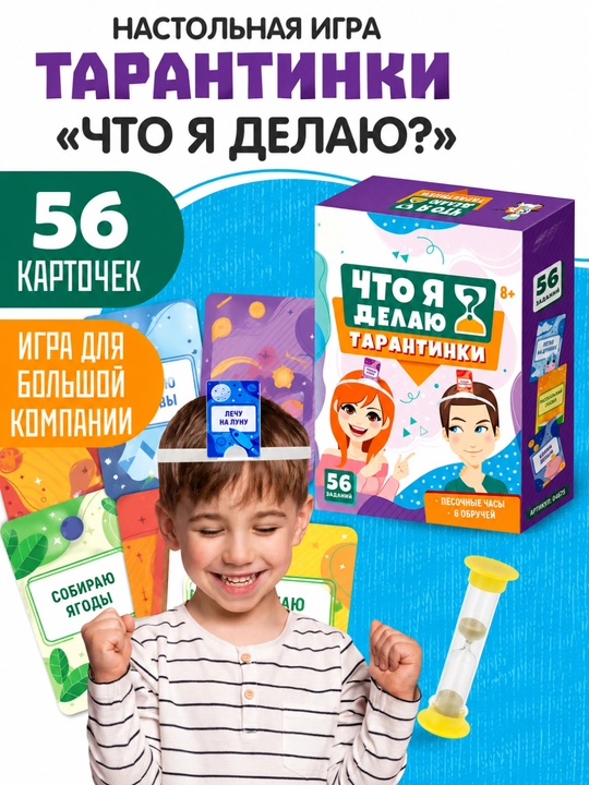 Настольная игра Тарантинки Что я делаю, игры для детей и взрослых - 