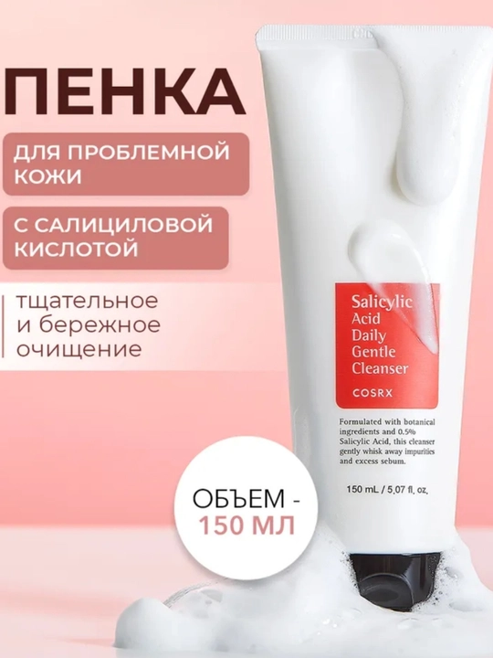 Пенка для умывания с салициловой кислотой COSRX Salicylic Acid Daily Gentle Cleanser, 150 мл