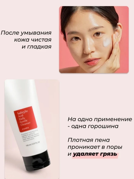 Пенка для умывания с салициловой кислотой COSRX Salicylic Acid Daily Gentle Cleanser, 150 мл