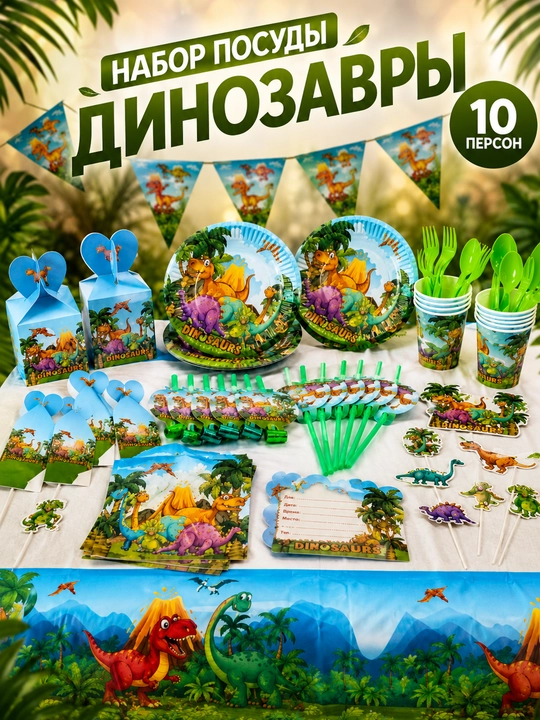 Набор одноразовой посуды Динозавры на 10 персон, тарелки, стаканы, декор для праздника - 