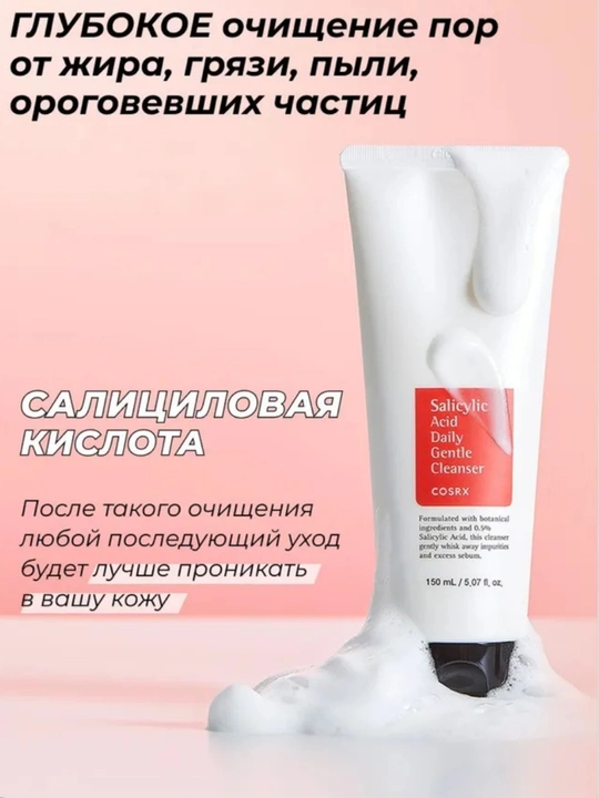 Пенка для умывания с салициловой кислотой COSRX Salicylic Acid Daily Gentle Cleanser, 150 мл