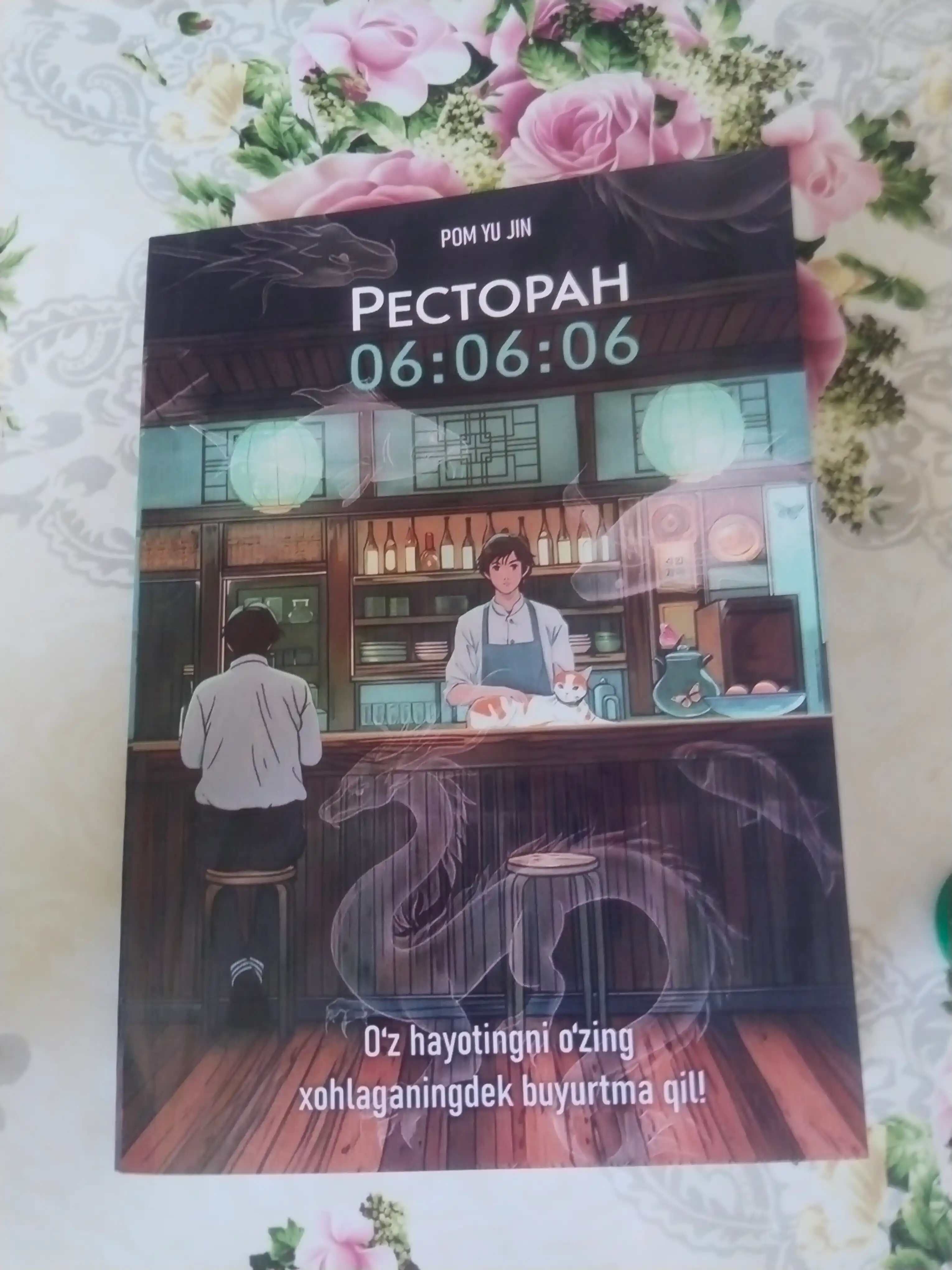 Пом Ю Джин, Ресторан 06:06:06, Корейская проза Хилинг-роман Азиатское фэнтези