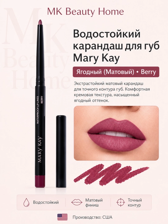 Водостойкий карандаш для губ Mary Kay "Ягодный" (Матовый) Berry - 