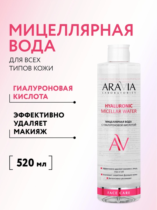 ARAVIA Laboratories Мицеллярная вода с гиалуроновой кислотой, 520 мл - 