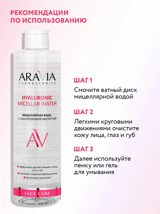 ARAVIA Laboratories Мицеллярная вода с гиалуроновой кислотой, 520 мл