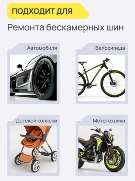 Набор для ремонта бескамерных шин ремкомплект автомобильный