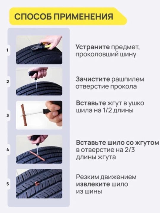 Набор для ремонта бескамерных шин ремкомплект автомобильный
