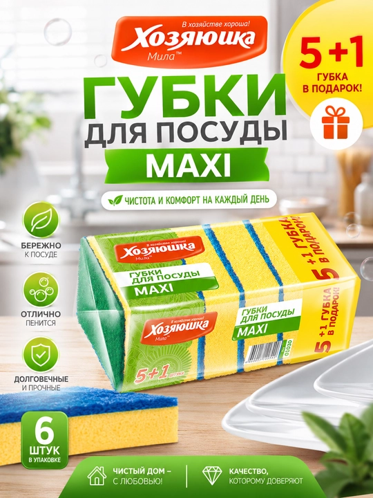 Xozyayushka idish-tovoq uchun MAXI 5+1 gubkasi sovg‘a sifatida - 