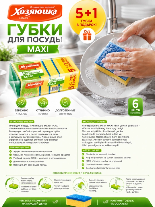 Хозяюшка губка для посуды MAXI 5+1 губка в подарок
