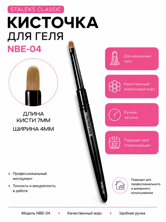 STALEKS EXPERT gel cho‘tkasi, NBE-04, kengligi 4 mm, uzunligi 7 mm - 