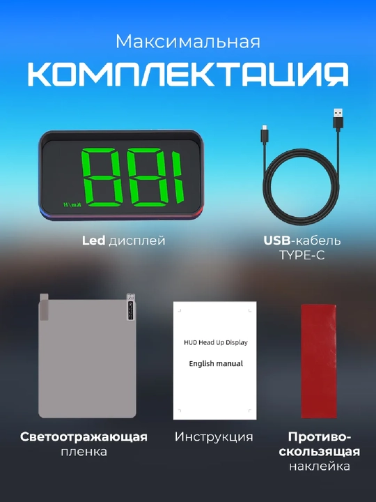 Avtomobil old oynasiga tezlik proyeksiyasi, GPS USB