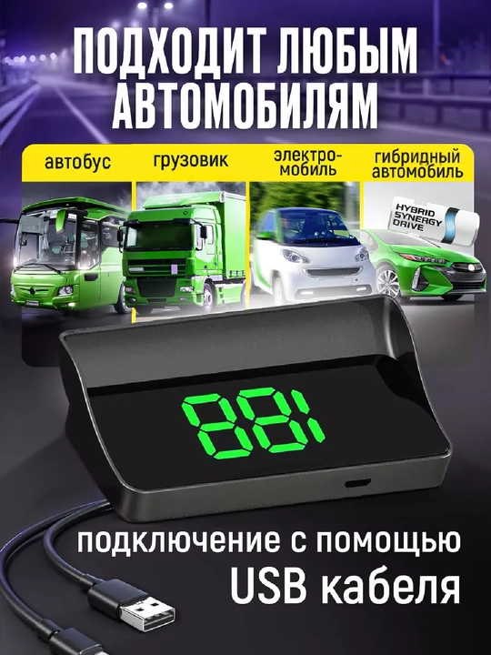 Avtomobil old oynasiga tezlik proyeksiyasi, GPS USB