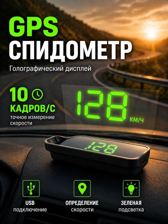Проекция скорости на лобовое стекло автомобиля, GPS USB - 
