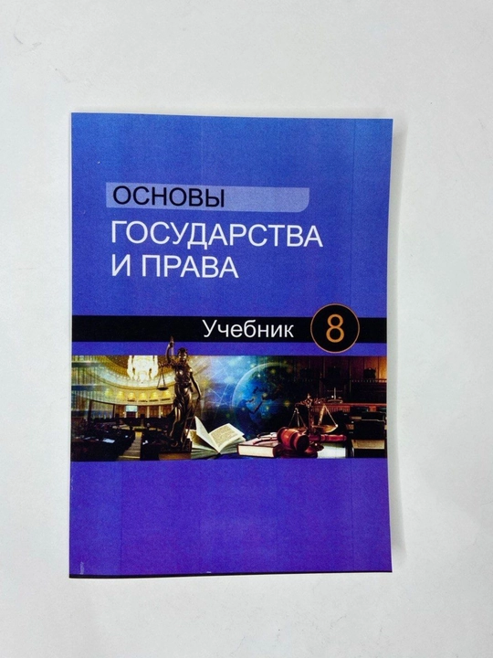 Основы государства и права - 8-sinf, 2024-yil, A5 format, rus tilida - 