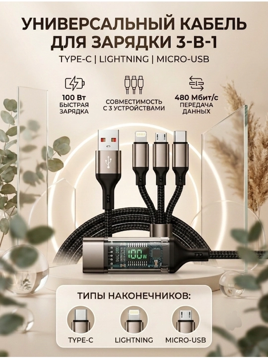 Universal zaryadlovchi kabel 3-in-1 100W, Type-C, Lightning, Micro-USB,  1.2 m - 