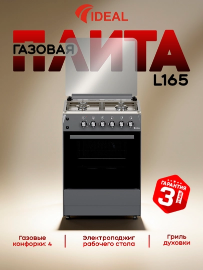 Газовая плита Ideal L165 Inox, 4 конфорки, объем духовки 65 л, 60 x 60 - 