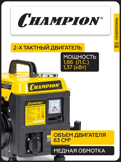 Inverter generator CHAMPION IGG950 (0.8 / 0.9 квт 1.86 ҳп 2т 2.2 Л 12В 11.7 кг)