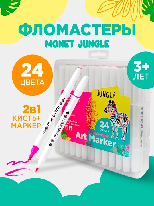 Monet JUNGLE flomasterlar 12/18/24 dona, ikki uchli, suv asosidagi, o‘chmaydigan