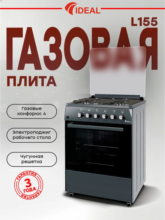 Газовая плита Ideal L155 ГК, 4 конфорки, объем духовки 65 л, 60 * 60 - 