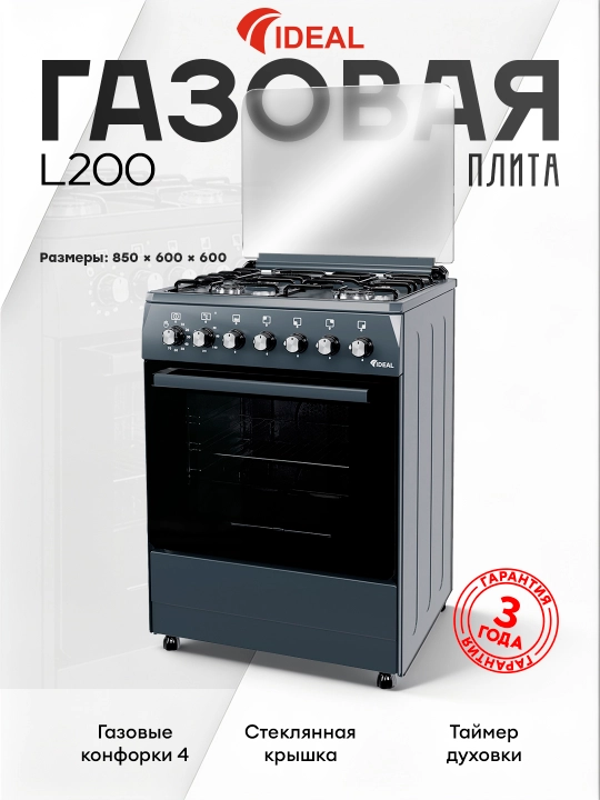 Газовая плита L200, 4 конфорки, объем духовки 65 л, 60 * 60 - 